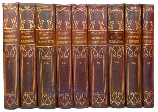 Антикварная книга «История человечества. Всемирная история»