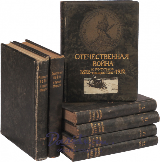 Антикварные книги «Отечественная война и русское общество. Юбилейное издание 1812-1912»