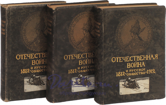 Антикварные книги «Отечественная война и русское общество. Юбилейное издание 1812-1912»