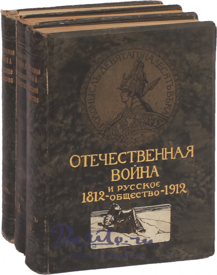 Антикварные книги «Отечественная война и русское общество. Юбилейное издание 1812-1912»
