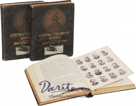 Антикварные книги «Отечественная война и русское общество. Юбилейное издание 1812-1912»