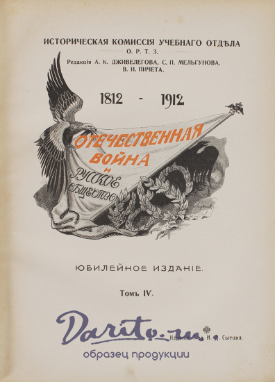 Антикварные книги «Отечественная война и русское общество. Юбилейное издание 1812-1912»