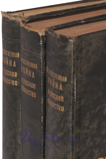 Антикварные книги «Отечественная война и русское общество. Юбилейное издание 1812-1912»