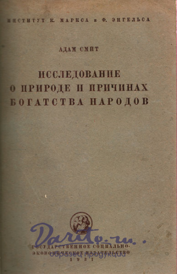 Антикварная книга «Исследование о природе и причинах богатства народов»