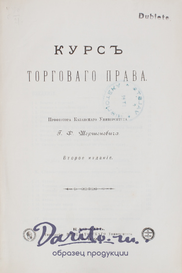 Антикварная книга «Курс торгового права»