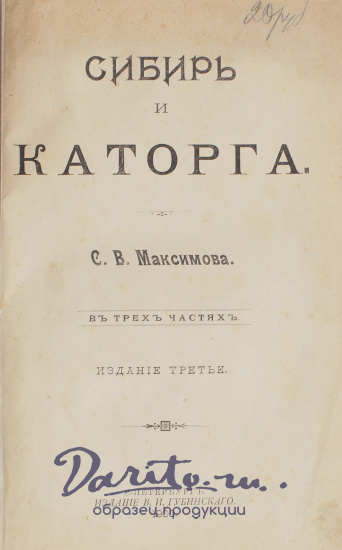 Антикварная книга «Сибирь и каторга»