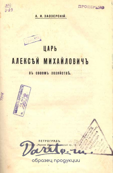 Антикварная книга «Царь Алексей Михайлович в своем хозяйстве»