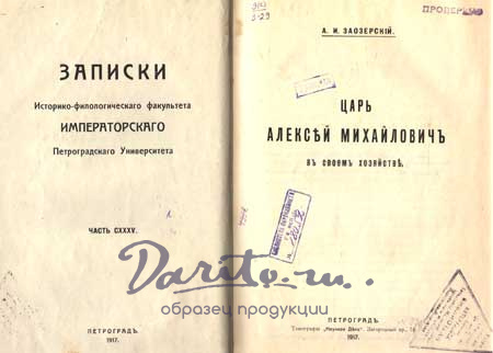 Антикварная книга «Царь Алексей Михайлович в своем хозяйстве»