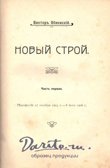 Антикварная книга «Новый строй»