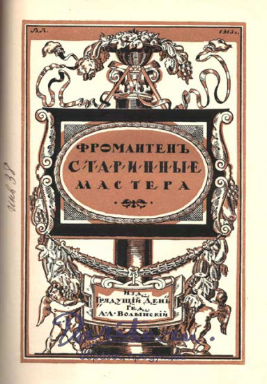 Антикварная книга «Старинные мастера»