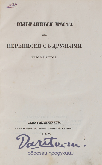 Гоголь Н. В., Антикварная книга «Выбранные места из переписки с друзьями Николая Гоголя»