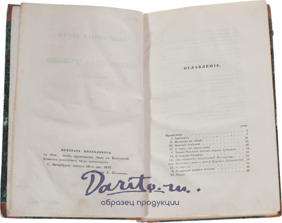 Гоголь Н. В., Антикварная книга «Выбранные места из переписки с друзьями Николая Гоголя»