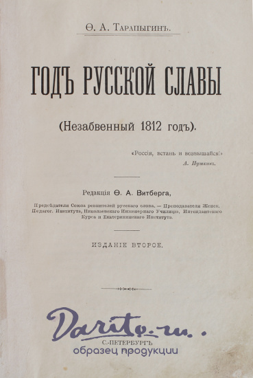 Антикварная книга «Год русской славы. Незабвенный 1812 год»