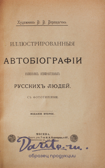 Антикварная книга «Иллюстрированные автобиографии нескольких незамечательных русских людей»