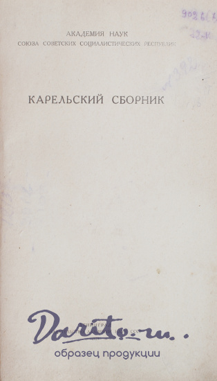 Антикварная книга «Карельский сборник»