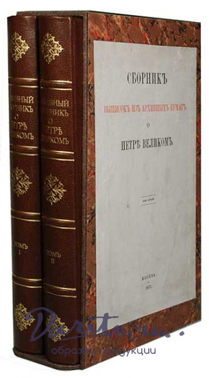 Антикварная книга «Сборник выписок из архивных бумаг о Петре Великом»
