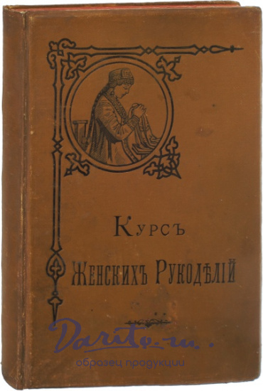 Антикварная книга «Курс женских рукоделий»