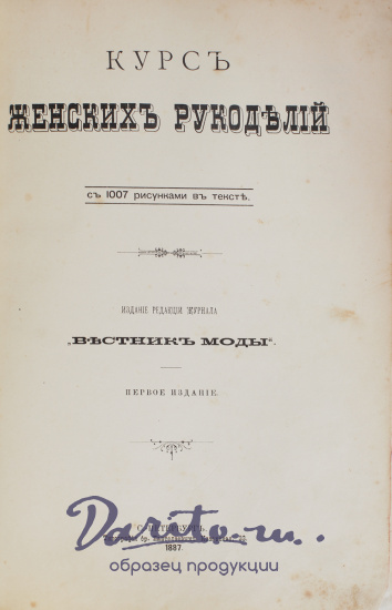 Антикварная книга «Курс женских рукоделий»