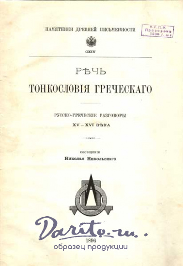 Антикварная книга «Речь тонкословия греческого. Русско-греческие разговоры 15 - 16 века»