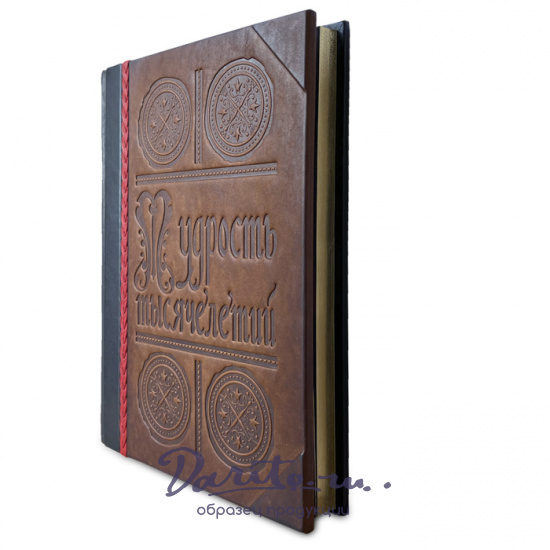 Книга в подарок «Мудрость тысячелетий. Энциклопедия»