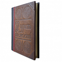 Книга в подарок «Мудрость тысячелетий. Энциклопедия»