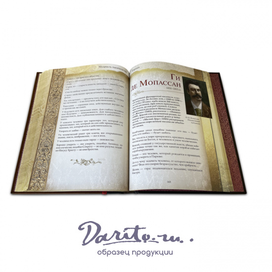 Книга в подарок «Мудрость тысячелетий. Энциклопедия»