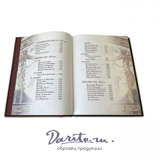 Книга в подарок «Мудрость тысячелетий. Энциклопедия»