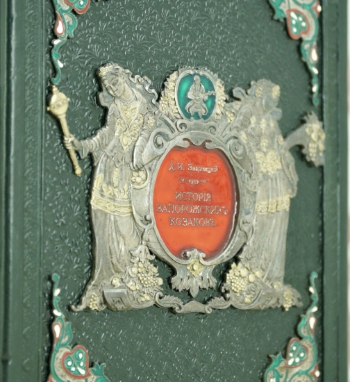 Издание «История Запорожских Казаков»