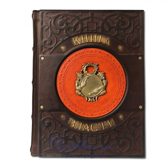 Книга в подарок «Книга власти»