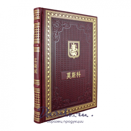 Книга Москва в кожаном переплете на китайском языке