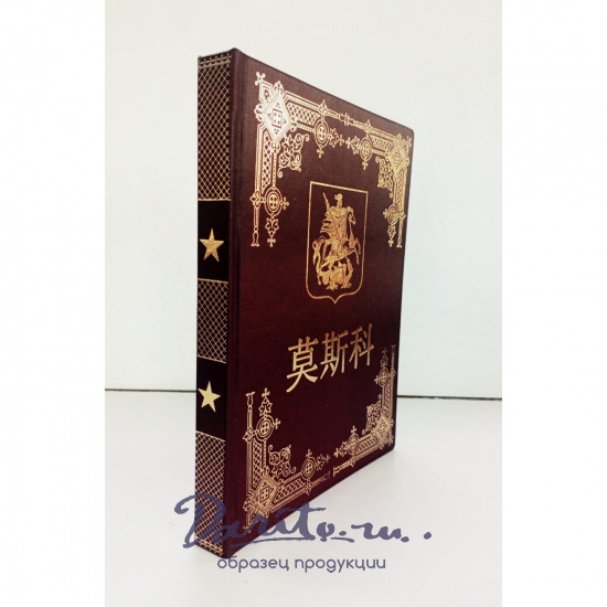 Москва. Подарочная книга на китайском языке в кожаном переплете.