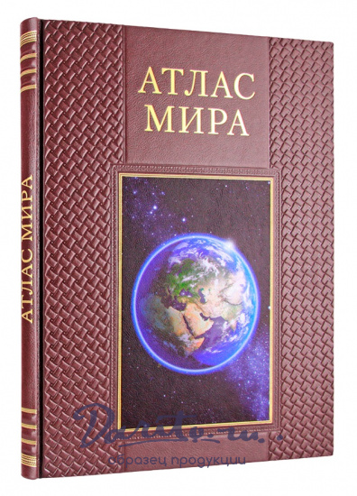 Книга в подарок. Атлас мира в кожаном переплете с золотым обрезом