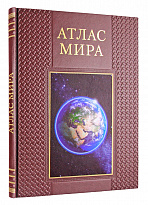 Книга в подарок. Атлас мира в кожаном переплете с золотым обрезом