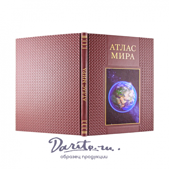 Книга в подарок. Атлас мира в кожаном переплете с золотым обрезом
