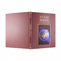 Книга в подарок. Атлас мира в кожаном переплете с золотым обрезом