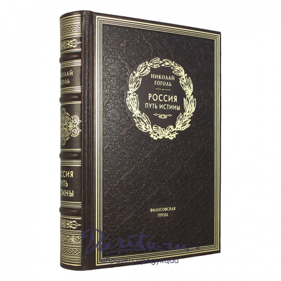 Россия. Путь истины. Н. В. Гоголь подарочная книга.