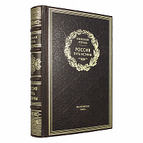 Россия. Путь истины. Н. В. Гоголь подарочная книга.