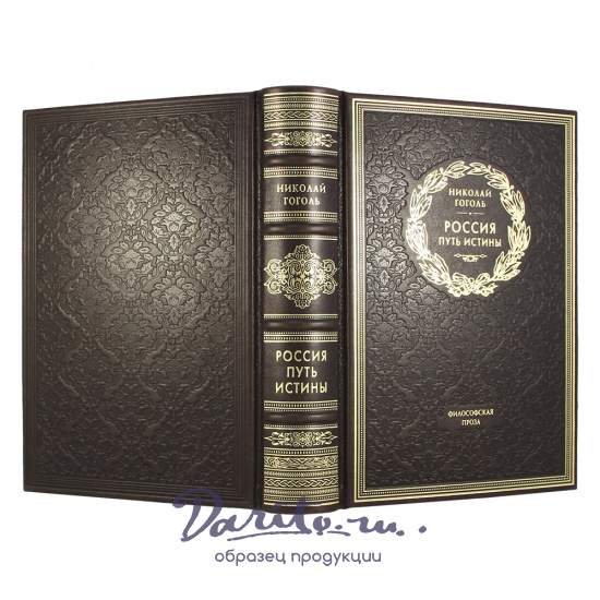 Россия. Путь истины. Н. В. Гоголь подарочная книга.