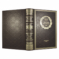 Россия. Путь истины. Н. В. Гоголь подарочная книга.