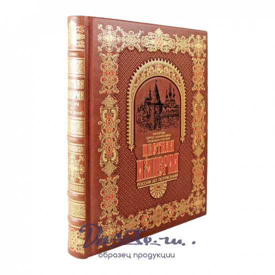 Цветная Империя. Россия до потрясений. С. М. Прокудин-Горский.Подарочная книга.