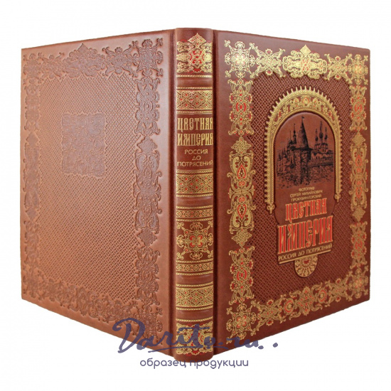 Цветная Империя. Россия до потрясений. С. М. Прокудин-Горский.Подарочная книга.