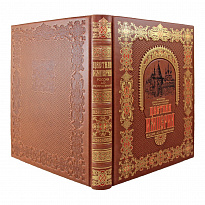 Цветная Империя. Россия до потрясений. С. М. Прокудин-Горский.Подарочная книга.