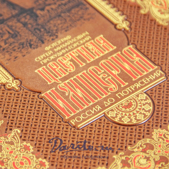 Цветная Империя. Россия до потрясений. С. М. Прокудин-Горский.Подарочная книга.