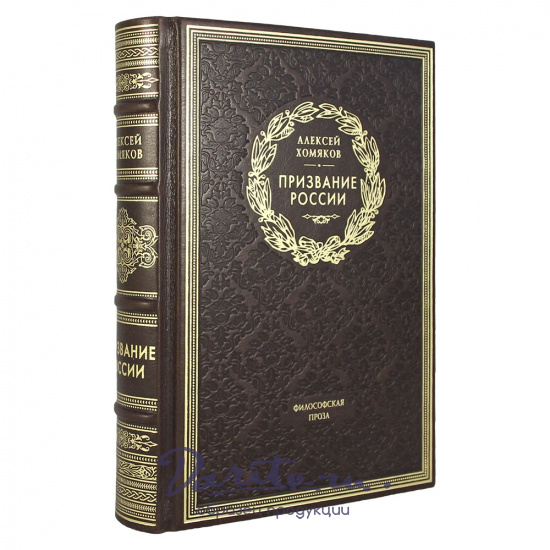 Призвание России. А. С. Хомяков подарочная книга.