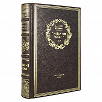 Призвание России. А. С. Хомяков подарочная книга.