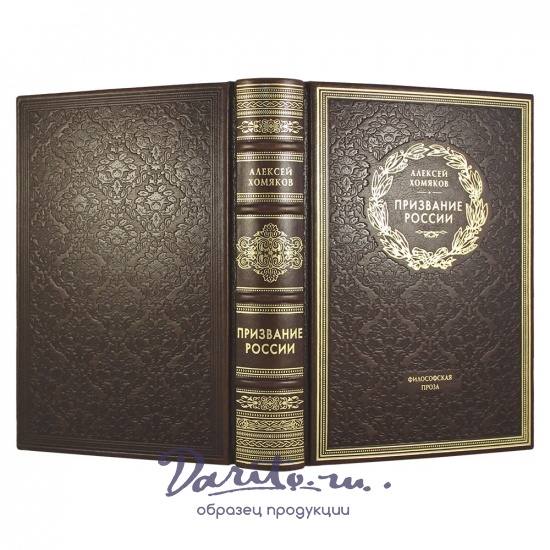 Призвание России. А. С. Хомяков подарочная книга.