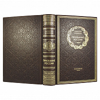 Призвание России. А. С. Хомяков подарочная книга.
