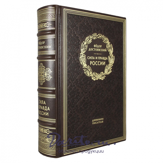 Сила и правда России. Ф. М. Достоевский подарочная книга.