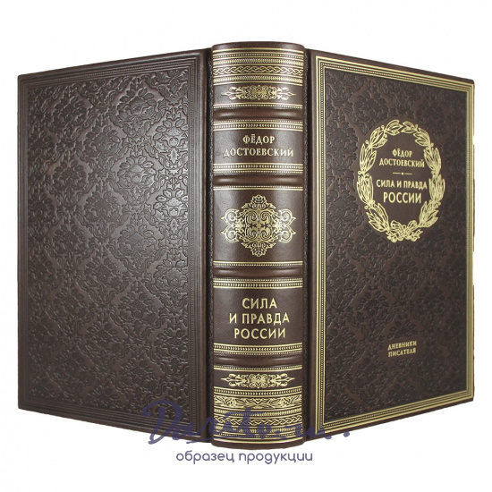 Сила и правда России. Ф. М. Достоевский подарочная книга.