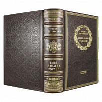 Сила и правда России. Ф. М. Достоевский подарочная книга.